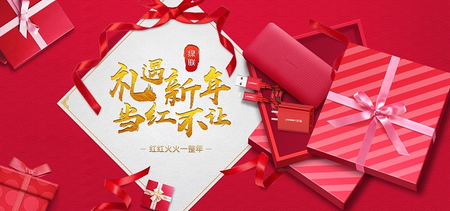 礼遇新年,当红不让